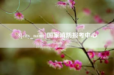 启东国家消防报考中心
