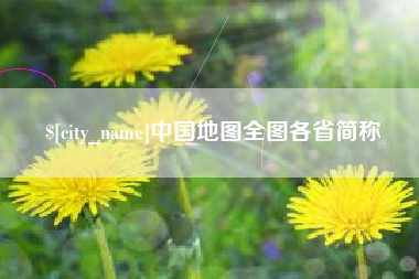 启东中国地图全图各省简称