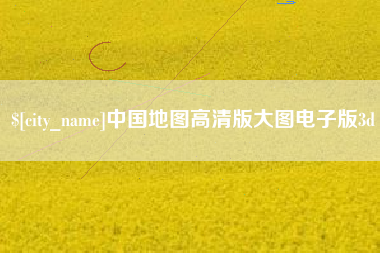 启东中国地图高清版大图电子版3d