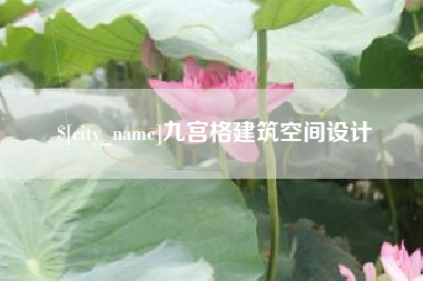 启东九宫格建筑空间设计