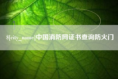 启东中国消防网证书查询防火门