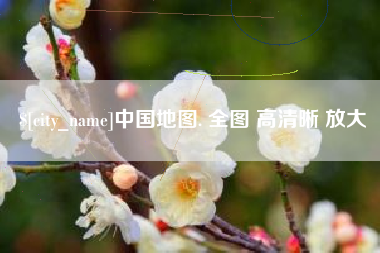 启东中国地图. 全图 高清晰 放大