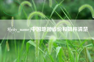 启东中国地图省份和简称清楚