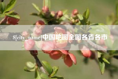 启东中国地图全图各省各市