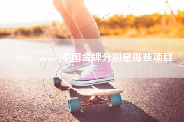 启东中国金牌分别是哪些项目