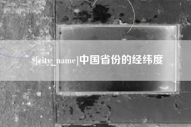 启东中国省份的经纬度