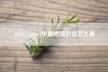 启东中国地图的省怎么画