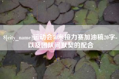 启东运动会50米接力赛加油稿20字-以及团队间默契的配合