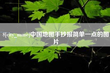 启东中国地图手抄报简单一点的图片