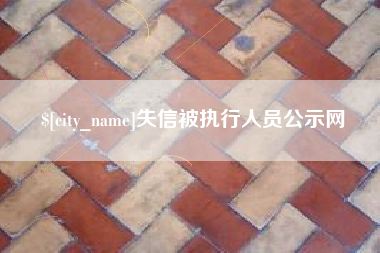 启东失信被执行人员公示网