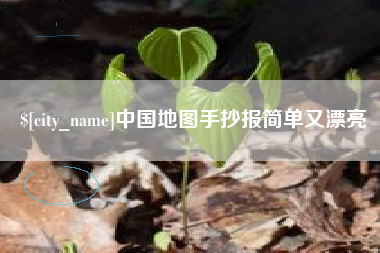 启东中国地图手抄报简单又漂亮