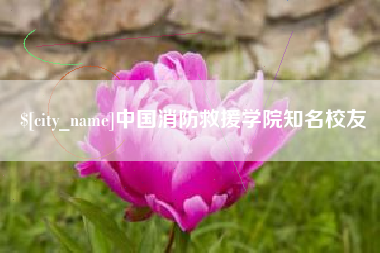 启东中国消防救援学院知名校友