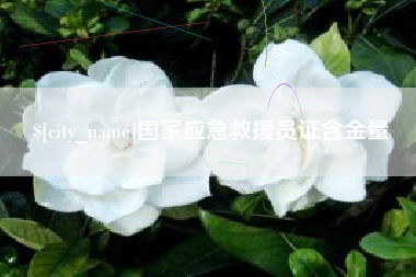 启东国家应急救援员证含金量