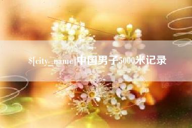 启东中国男子5000米记录