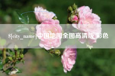 启东中国地图全图高清版 彩色