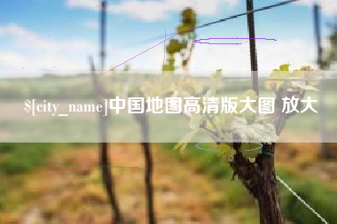 启东中国地图高清版大图 放大