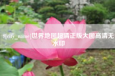 启东世界地图超清正版大图高清无水印