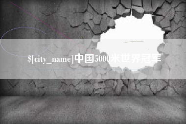 启东中国5000米世界冠军