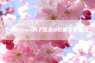启东男子竞走50公里世界排名