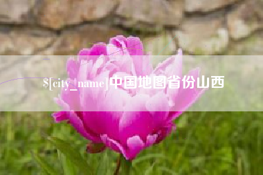 启东中国地图省份山西