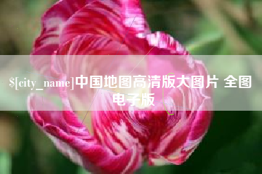 启东中国地图高清版大图片 全图 电子版