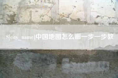 启东中国地图怎么画一步一步教