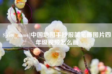 启东中国地图手抄报简笔画图片四年级视频怎么画