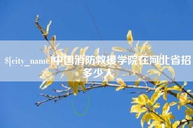 启东中国消防救援学院在河北省招多少人