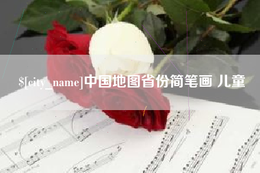 启东中国地图省份简笔画 儿童