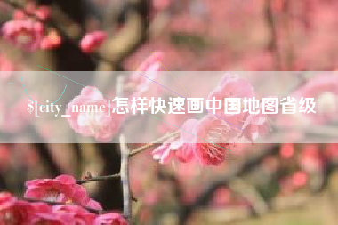 启东怎样快速画中国地图省级