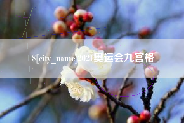 启东2021奥运会九宫格