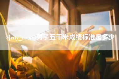 启东男子五千米成绩标准是多少