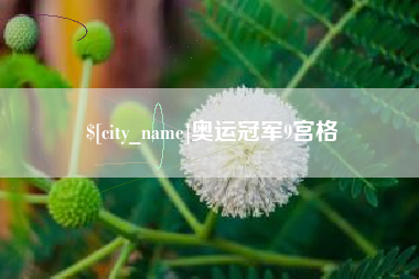 启东奥运冠军9宫格