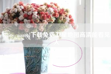 启东下载免费卫星地图高清能看见人