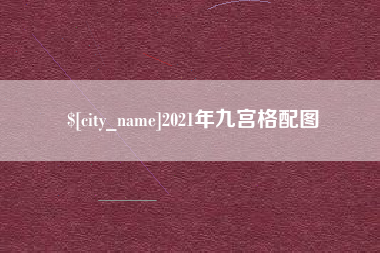 启东2021年九宫格配图