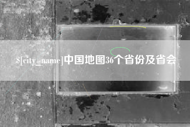 启东中国地图36个省份及省会