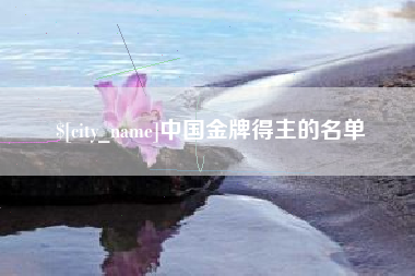 启东中国金牌得主的名单