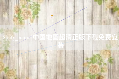 启东中国地图超清正版下载免费安装