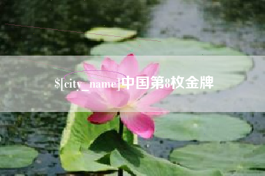 启东中国第8枚金牌