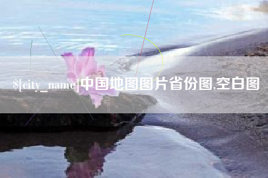 启东中国地图图片省份图,空白图