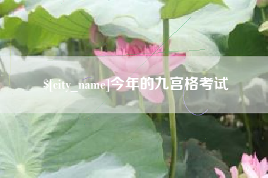 启东今年的九宫格考试