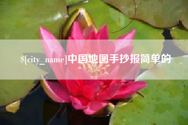 启东中国地图手抄报简单的