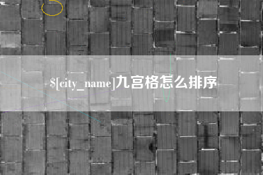 启东九宫格怎么排序