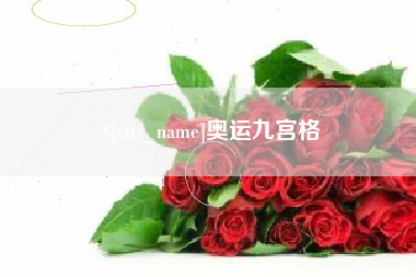 启东奥运九宫格