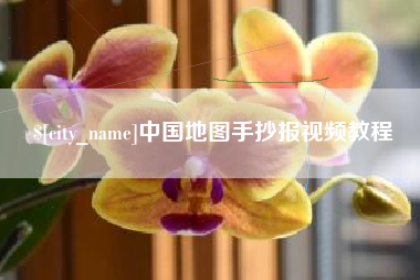 启东中国地图手抄报视频教程