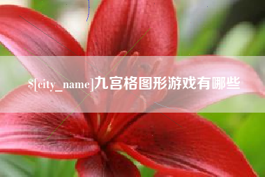 启东九宫格图形游戏有哪些