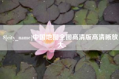 启东中国地图全图高清版高清晰放大