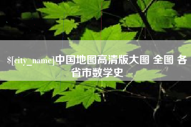 启东中国地图高清版大图 全图 各省市数学史