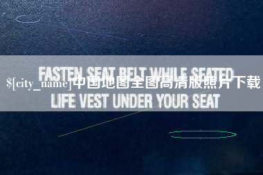 启东中国地图全图高清版照片下载