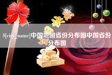 启东中国地图省份分布图中国省份分布图